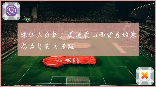 媒体人分析广厦逆袭山西背后的意志力与实力差距
