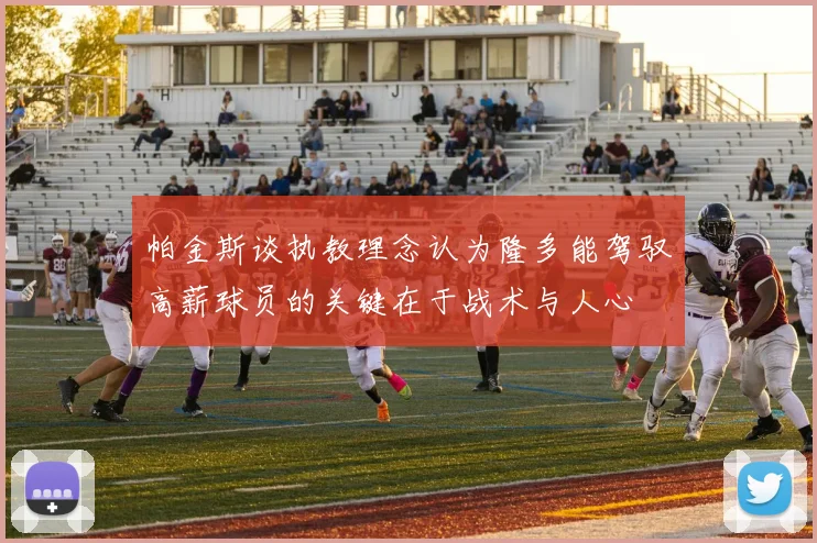 帕金斯谈执教理念认为隆多能驾驭高薪球员的关键在于战术与人心