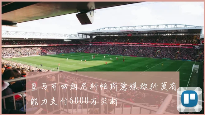 皇马可回购尼科帕斯意媒称科莫有能力支付6000万买断