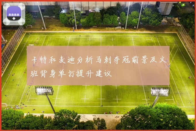 卡特和麦迪分析马刺夺冠前景及文班背身单打提升建议