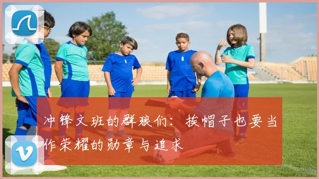 冲锋文班的群狼们：挨帽子也要当作荣耀的勋章与追求